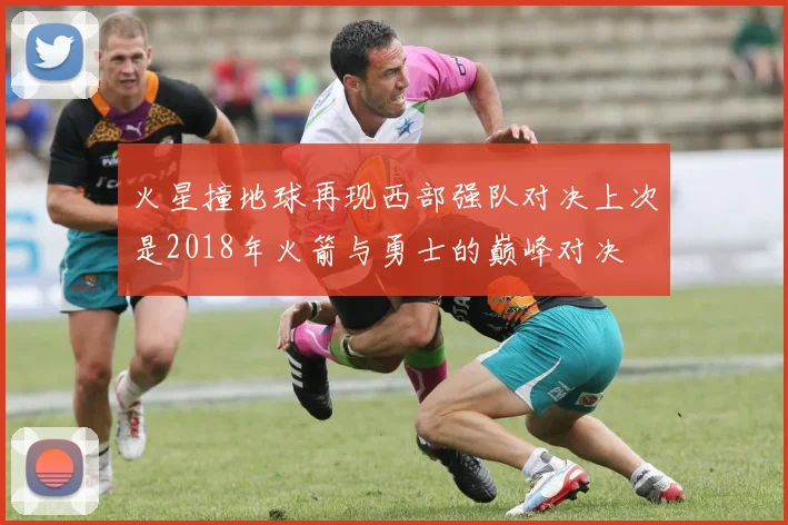火星撞地球再现西部强队对决上次是2018年火箭与勇士的巅峰对决