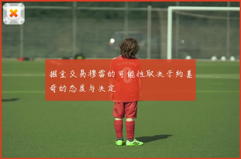 掘金交易穆雷的可能性取决于约基奇的态度与决定