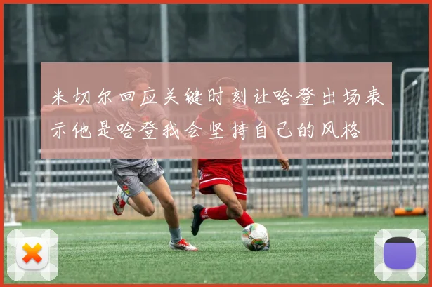 米切尔回应关键时刻让哈登出场表示他是哈登我会坚持自己的风格