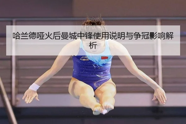 哈兰德哑火后曼城中锋使用说明与争冠影响解析（MIBO）